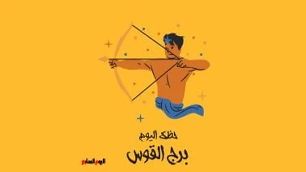توقعات الأبراج.. فرصة مهنية استثنائية تنتظر مواليد القوس في يوم الثلاثاء